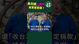 最忠诚小粉红贩卖假爱国？