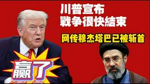 川普宣布：战争很快结束。网传穆杰塔巴已被斩首。2026.03.09NO3356#哈梅内伊 #伊朗 #穆杰塔巴