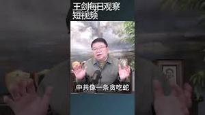 中共党员过亿并非中国之幸/王剑每日观察 #shortsfeed #shortsvideo #shortsviral