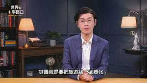 🔥 短版抢先看｜高市早苗挺台湾，北京气炸，自曝侵日阴谋？日本民意力挺抗共保台，高市支持率飙升？中共祭「限日令」，台湾国民外交好时机？（2025.11.18）｜世界的十字路口