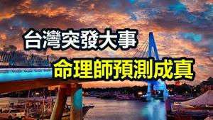 🔥🔥台湾突发大事...命理师预测成真❗