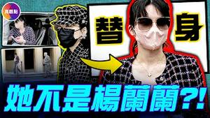 杨兰兰找替身去警局报道！赵乐际访澳已经秘密带走杨兰兰？！警察启动调查：后果很严重！#真观点 #真飞