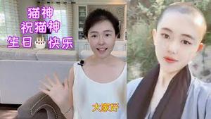 【猫神生日特别节目】閒聊最近烦心事，差点回国当尼姑，猫神回国要判几年？看透华人社媒魑魅魍魉