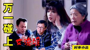 多学点历史，增加抵抗力，万一碰上流氓，能鉴别！｜【时事小品｜万一碰上女流氓 】｜大陆新闻解毒