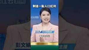 1个孩一年给3600人民币！生孩补贴！人口红利成了负资产！