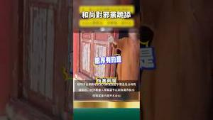 和尚还是畜生？对邪党跪舔，对穷人叫骂！