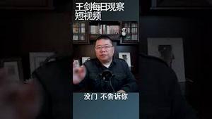 指鼠为鸭联合调查组的行为逻辑/王剑每日观察 #shortsvideo