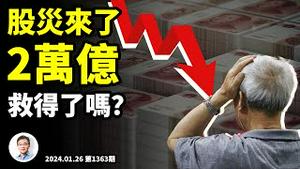 股灾风暴正在到来，2万亿元「国家队」救得了市吗？3000万次点阅的信息轰炸你能扛吗？（文昭谈古论今20240126第1363期）