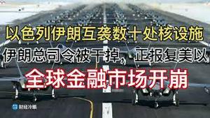 突发！以伊大战，全球金融市场开崩！以色列空袭数十处伊朗核设施，斩首伊朗军政首脑！伊朗强力反击空袭以色列核设施，美国也将遭到报复！