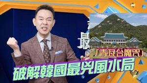（预告片）为何韩国总统无一例外下场凄凉，到底是风水太凶，还是另有隐情？著名的「青瓦台诅咒」到底有没有破解的办法？2023.0429