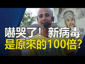 ??吓哭了❗刘伯温：新病毒是原来的100倍❓阿南德：全人类进入危险时期❗❗