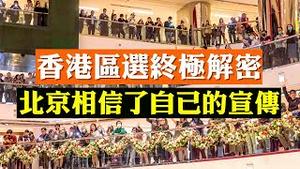 川普签香港人权法！反送中超5400人被捕，如果你还不懂警察暴力，推荐给你一个网站；知情网友「被送中」最新爆料；美媒揭秘北京算错香港区选内幕| 新闻拍案惊奇 大宇