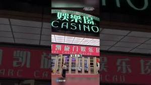 澳门11家大型赌场完蛋，沾共必死定律