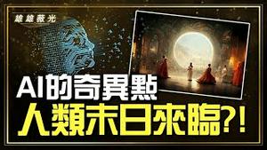 大雄 薇羽 姜光宇畅聊：人工智能已掌控人类？2045年奇点降临，人类命运危在旦夕？人类是否能掌控自身命运？人工智能是否会真的产生质变？面对未卜的命运，人类该向谁求助？『雄雄薇光』2023.0118