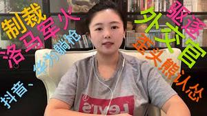 中共竟然想制裁洛马军火，是不是做梦？澳州驱逐中国外交官封杀抖音，华为员工躺枪成为牺牲品， 歪头熊认怂跪舔川普