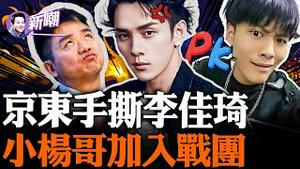 李佳琦手撕刘强东，小杨哥举报李佳琦！京东大战李佳琦，意外让一个无名品牌爆火！双11临近，大陆电商厮杀进入白热化！『新闻最嘲点 姜光宇』2023.1028