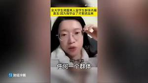 美女大学生揭露黑人留学生群体内幕直言:因为我毕业了才敢说出来……