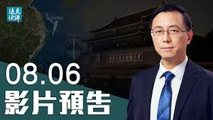 【预告】党媒首度点名批拜登，罕见2万字长文大骂美国隐藏2大意图；中美南海军演打擂台，美军再次上门踢馆；「踩红线」背后是美军一大战略。 | 远见快评 唐靖远 | 2021.08.06｜Youmaker