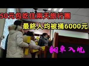 山东养生旅行团最终变“杀猪团”，人均消费6千元|史上最贵旅行团，羊毛出在人身上|#旅行团#购物团#宰游客#黑心导游#没有CC subtitles added中英双字