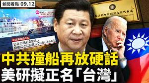 💥 钓鱼岛局势升级，中日各执一词；中共撞船放硬话，甲午战争险再发；美研拟正名「台湾」，中共底线受挑战；生命最后一刻，华裔空姐吹哨；人性中的善【新闻看点‭ ‬李沐阳9.12】