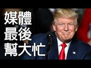 媒体最后“帮”大忙; 民调和民意差距有多大？亨特 拜登硬盘门是如何筹划的？