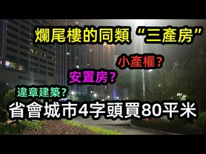 南宁39万能卖80平米的房子？一不小心祸及几代人|三产房，安置房，小产权房懂多少|#大陆房子#房子中介#房屋销售#CC subtitles added