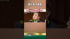 最牛帮派选举！习近平懵B：我服了！