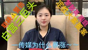 白宫三巨头罕见连袂警告中共，川普总统将继续强硬、彭斯命令释放黎智英，蓬佩奥要继续加大制裁， 中共定性黎智英、周庭涉大案要案，一传媒股价为什么暴涨？