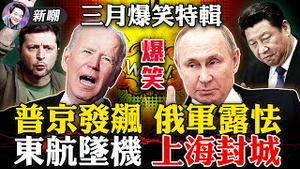 发动乌克兰战争，普京说不出口的理由！上海封城，笑话百出，张文宏被骂惨！东航空难很大可能是人为！女特工除掉华人律师，民运大佬是特务！奥斯卡上扇耳光，威尔史密斯遭调查！三月搞笑特辑！