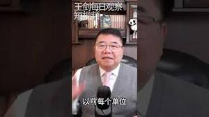 完整社区再把人民赶回单位/王剑每日观察 #shorts