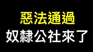 两部恶法修订、通过！中国飞速奔向奴隶公社…… #农村集体经济组织法 #突发事件应对法修订