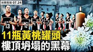 11瓶黄桃罐头，体育馆迁出的黑幕；「坛肉」建筑商频遭举报，为何拿下多家主要工程【新闻看点 李沐阳7.24】