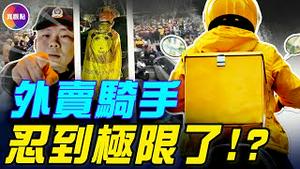 长沙外卖骑手集体抗议！揭中国外卖行业的结构性压榨：每单赚5元，一天至少工作15小时！#真观点 #真飞