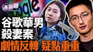 震惊硅谷，95后谷歌华裔工程师杀妻案疑点重重，背后原委细思极恐！陈丹蕾弑夫后大卸八块，学霸何以如此残忍！『新闻最嘲点 姜光宇』2024.0122