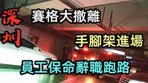 21号深圳赛格全面封闭维护，共振神话不攻自破|商家抢在封闭前大撤退，摩天大楼共振已上瘾3天|员工心慌慌要辞职保命|基建狂魔将成拆楼狂魔|#深圳赛格跟踪#深圳赛格#爆料#深圳赛格广场#豆腐渣
