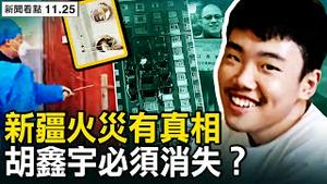 官媒暗示烧死「活该」？34死188伤？著火不让人逃生，房门楼门被焊死；消防小区外灭火，前3小时被阻门外；「超人哥」怒斥封控，民众营救成功；胡鑫宇事件真相？一堆人搞年轻女生【新闻看点 李沐阳11.25】