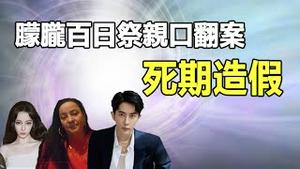 🔥🔥于朦胧百日祭“亲口”翻案：死期造假❗美灵媒直播通灵指认凶手，灵魂惊悚点名：迪丽热巴快逃❗