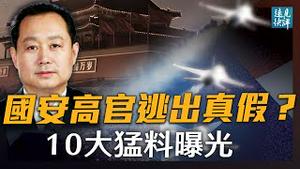 美媒证实国安高官董经纬出逃，10大猛料曝光；党媒「闢谣」演对冲战，说法版本不一有何隐情？美握TB级数据或将在美共谍一锅端？| 远见快评 唐靖远 | 2021.06.18