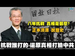 明居正老师说历史还原真相 ：八年抗战真相是什么? 