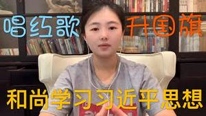 中共取缔基督教，信徒朝拜习近平毛泽东画像，和尚学习习近平思想，寺庙天天升国旗唱红歌