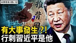 京西宾馆亮灯，四军火要员被抓；坐实李尚福落马？张又侠头上悬刀，再解推背图46卦象【新闻看点 李沐阳9.12】