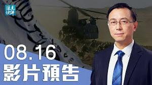【预告】阿富汗瞬间变天，塔利班极速夺权靠这2大因素？撤军变灾难，美国丢了面子还是里子？中共攻台将重演喀布尔一幕吗？ | 远见快评 唐靖远 | 2021.08.16｜Youmaker