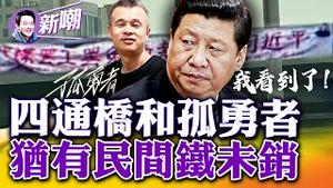 彭载舟选择「四通桥」，是精心策划还是偶然选择？就在十二金人外，犹有民间铁未销！合唱版「孤勇者」火了，「我看到了」成网络暗语！二十大期间，「看桥员」抢手！2022.1014