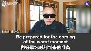 4/28/2022 文贵直播: 人在海外就不要心在中共国，投机会令你损失惨重；2022和2023年的灾难会比武汉和上海发生的悲剧更为惨烈。要做好最坏时刻到来的准备！