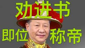 【全球独家】《劝习近平先生即大皇帝位》暨恭祝生日快乐