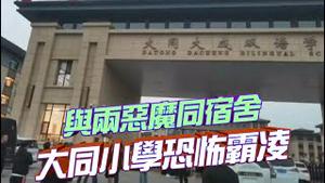 传霸凌男生家长开保时捷，是个包工头！山西大同小学惊人霸凌事件，凸显社会的堕落！校方推卸责任，已立案调查！『新闻最嘲点 姜光宇』2023.0930
