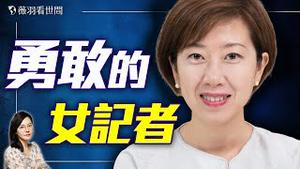 【专访梁珍】被校园霸凌的女孩为何成了用真相对抗极权谎言的女记者？｜薇羽看世间 20250404