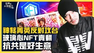 玻璃心NFT超热卖，黄明志为何一夜变富豪？六中全会登场，神秘菁英「造反」反对攻台？爆料中国：成都防疫清零，强行扑杀宠物（2021.11.9）｜世界的十字路口 唐浩