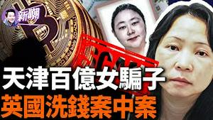 英国曝最大洗钱案，主谋竟是华裔女子！导演天津诈骗大案，卷走430亿比特币藏身伦敦！匿名逃亡过程堪比电影，狂买名牌豪宅挥金如土！揭秘真实存在的数字货币国度！『新闻最嘲点 姜光宇』2024.0419