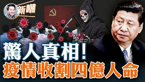 法轮功创始人李洪志大师曝光真相：中共一直在掩盖疫情，三年来亡故于疫情的真实人数高达四亿！当年萨斯去世人数是二亿！多年后，中共发现人口减少，遂放开生二胎、三胎！2023.0116